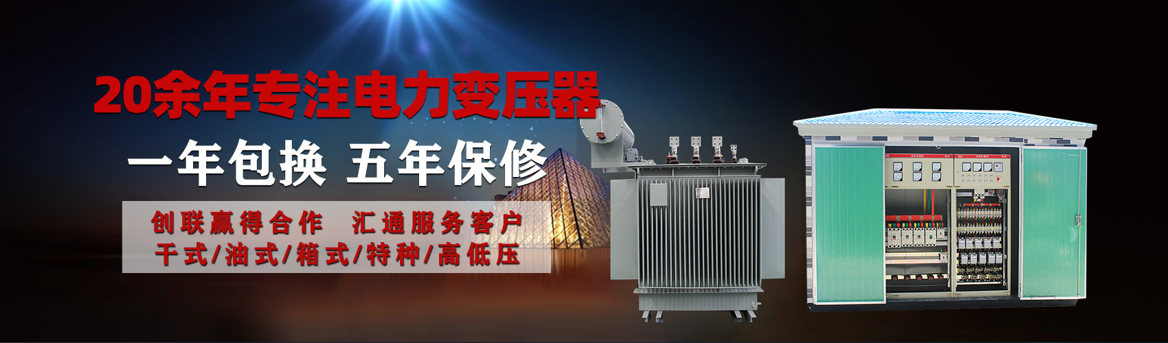 油浸式電力變壓器油浸式變壓器低壓繞組除小容量采用銅導(dǎo)線(xiàn),繞組的安匝分布平衡，漏磁小，機(jī)械強(qiáng)度高，抗短路能力強(qiáng)。